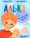Обложка книги «Алька и волшебная кукла» — Гарина Зоя, ISBN 9785605580102