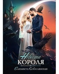 Невеста короля