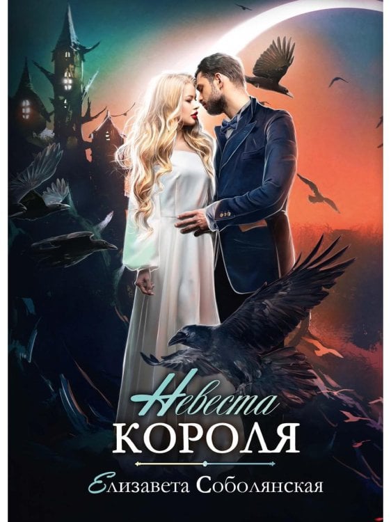 Невеста короля Невеста короля
