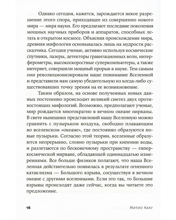 Параллельные миры: Об устройстве мироздания, высших измерениях и будущем космоса