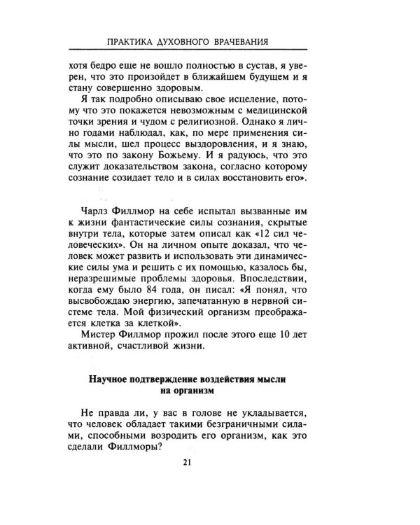 Практика духовного врачевания. Вековые секреты исцеления
