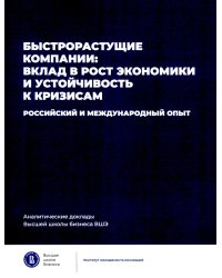 Быстрорастущие компании: вклад в рост экономики и устойчивость к кризисам. Российский и международный опыт. Вып. 8