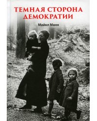 Темная сторона демократии