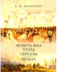 Четверть века назад. Перелом. Бездна. Кн. 1