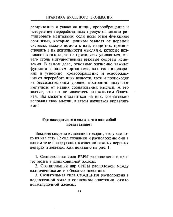 Практика духовного врачевания. Вековые секреты исцеления