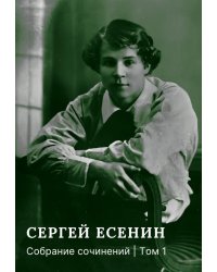 Собрание сочинений: В 3 т. Т. 1