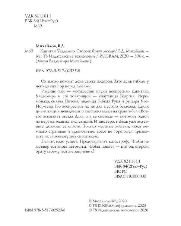 Капитан Ульдемир. Сторож брату моему