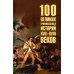 100 великих 100 великих криминальных историй XVII- XVIII веков