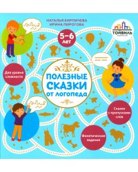 Полезные сказки от логопеда. 5-6 лет