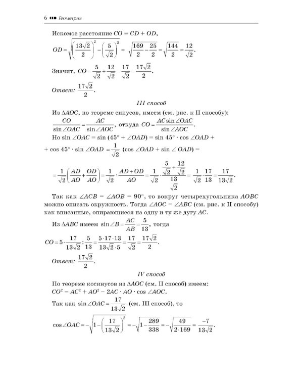 Геометрия. Научись решать задачи различными способами. Прокачай свои мозги! Профильный уровень. 2-е изд., доп