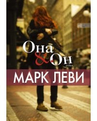 Она и Он: роман