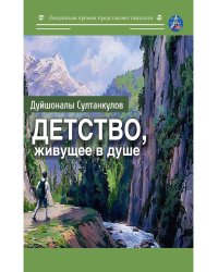 Детство, живущее в душе. Сборник рассказов