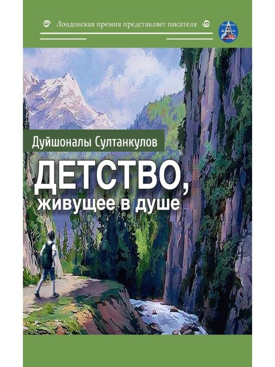 Лондонская премия Детство, живущее в душе. Сборник рассказов