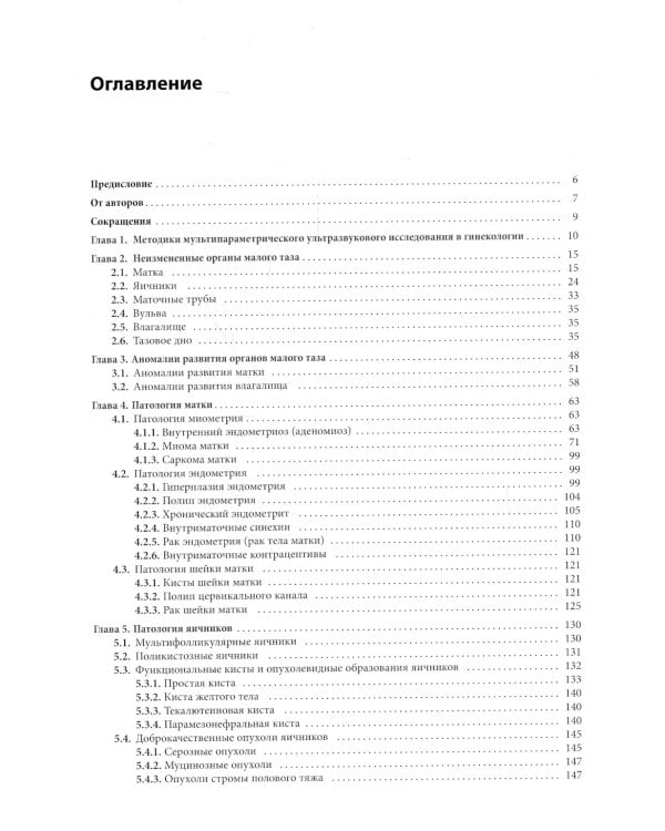 Ультразвуковая диагностика заболеваний органов малого таза