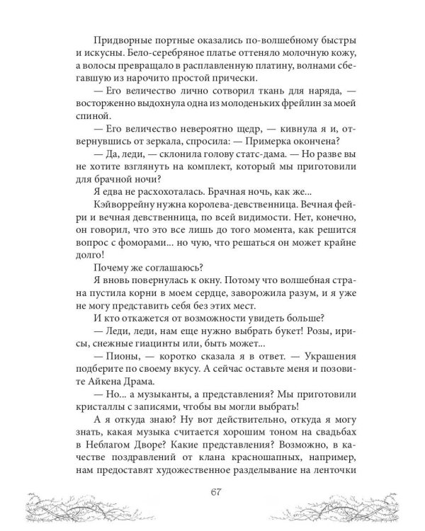 Король Неблагого Двора. Шипы и корона