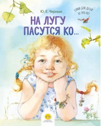 На лугу пасутся ко… Стихи для детей от трех лет