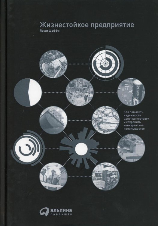 Жизнестойкое предприятие: Как повысить надежность цепочки поставок и сохранить конкурентное преимущество