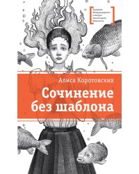 Сочинение без шаблона: повесть