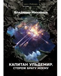 Капитан Ульдемир. Сторож брату моему
