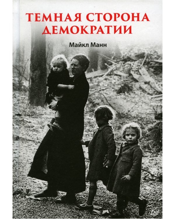Темная сторона демократии
