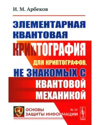 Элементарная квантовая криптография: Для криптографов, не знакомых с квантовой механикой: Учебное пособие