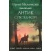 Любовь, интрига, тайна Антик с гвоздикой: роман
