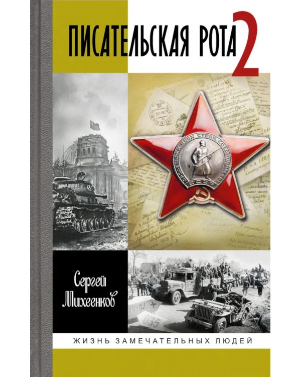 ЖЗЛ. Писательская рота 2