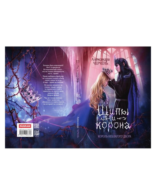 Король Неблагого Двора. Шипы и корона