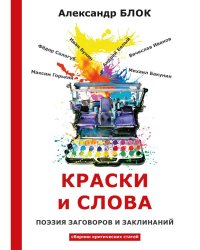 Краски и слова: сборинк критических статей