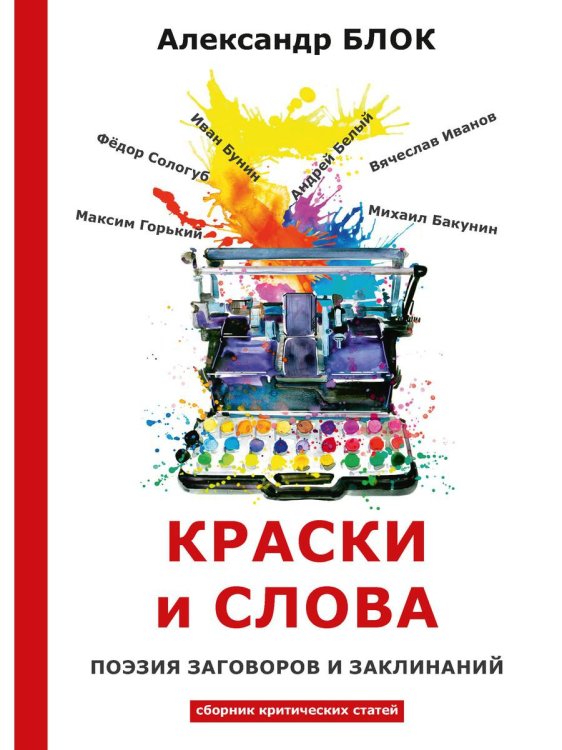 Краски и слова: сборинк критических статей