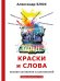 Краски и слова: сборинк критических статей