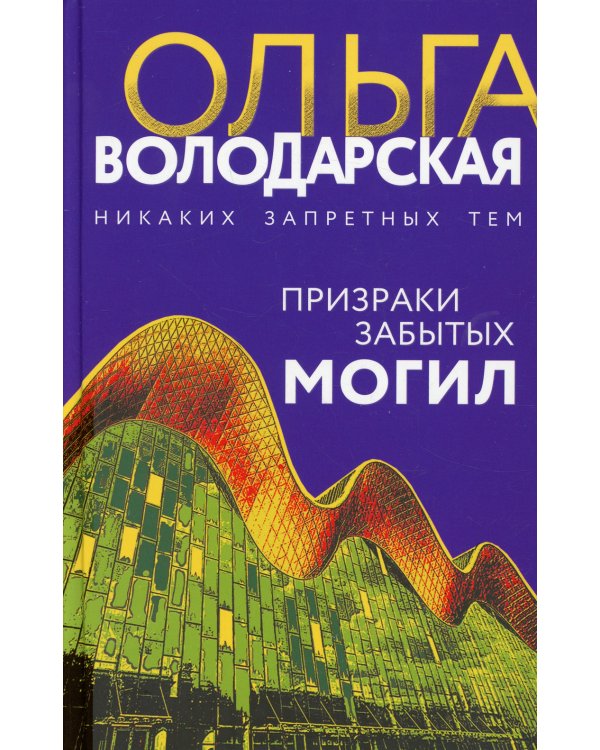 Призраки забытых могил: роман