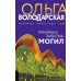 Призраки забытых могил: роман