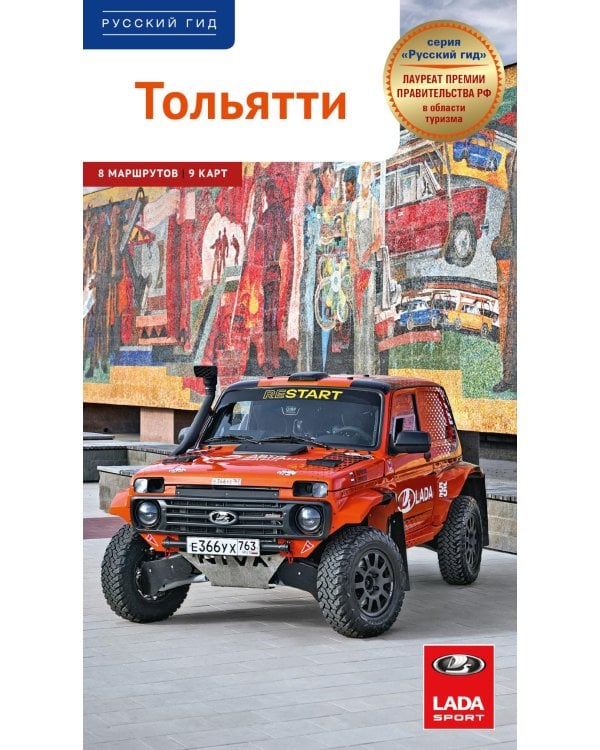Дополнительное изображение книги «Тольятти: путеводитель с маршрутами»