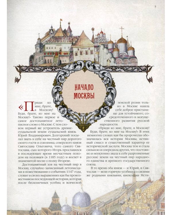 Старая Москва. Святыни и памятники