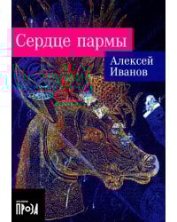 Сердце пармы: роман (обл.)