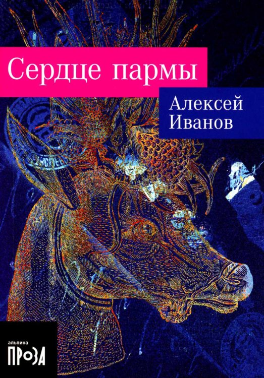 Сердце пармы: роман (обл.)