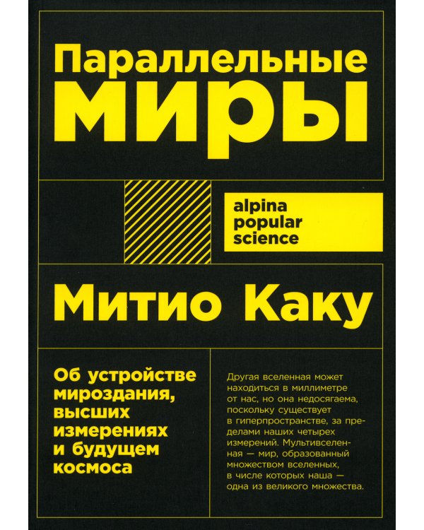 Параллельные миры: Об устройстве мироздания, высших измерениях и будущем космоса