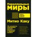Параллельные миры: Об устройстве мироздания, высших измерениях и будущем космоса
