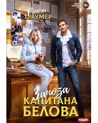 Заноза капитана Белова