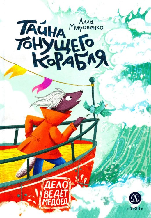 Дело ведет медоед Тайна тонущего корабля: сказочная повесть
