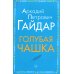 Внеклассное чтение. Голубая чашка. Гроза (комплект из 2-х книг)