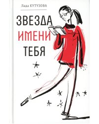 Звезда имени тебя: повесть