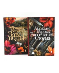 Завет воды; Рассечение Стоуна (комплект из 2-х книг)
