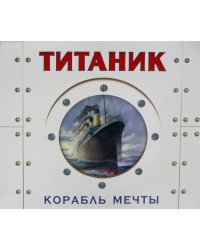 Титаник. Корабль мечты. (книга-панорамка)