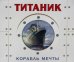 Титаник. Корабль мечты. (книга-панорамка)