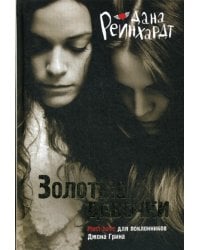 Золотые девочки