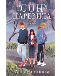 Сон Царевича: роман