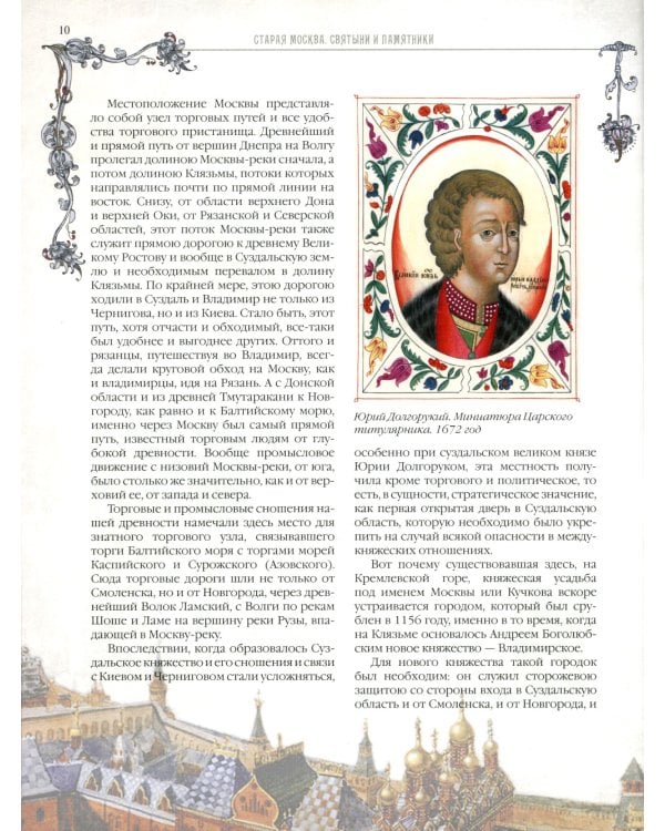 Старая Москва. Святыни и памятники