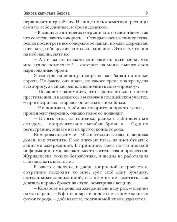 Заноза капитана Белова